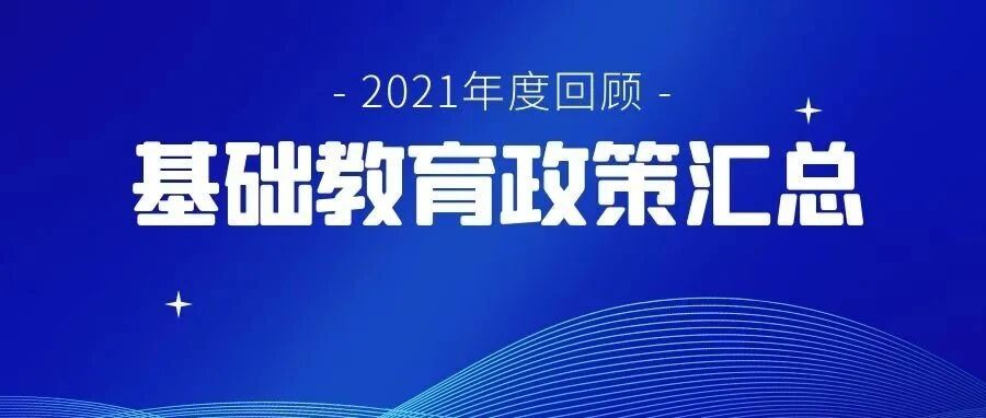 年度回顾 | 2021年基础教育政策汇总