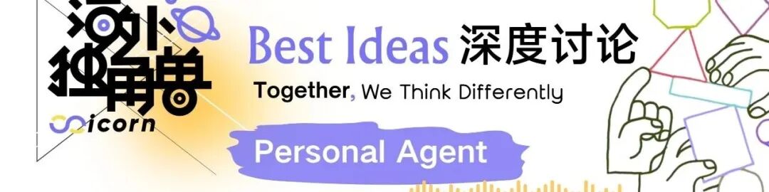 深度讨论 Personal Agent：“最互联网”的 AI 命题