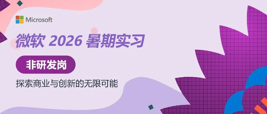 校招|微软2026暑期实习生-非研发岗