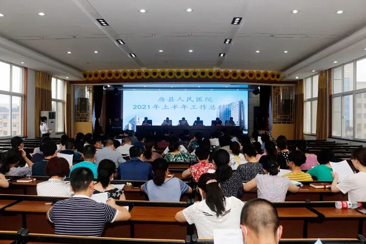 房县人民医院召开2021年上半年工作总结大会(图1)