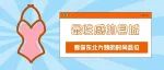 全国最懂“性感”的县城