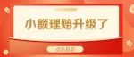 好消息，安能500元小额快速理赔升级！