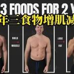 凯文:两年只吃牛肉加蛋奶
