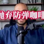 该抛弃防弹咖啡了