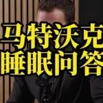 睡眠十问:对话马特·沃克