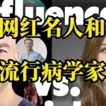 健康网红名人争论背后