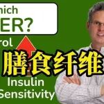 膳食纤维如何影响LDL、胰岛素抵抗和心血管风险