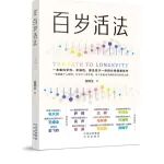 《百岁活法》:活出质量,活出精彩