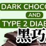 黑巧克力的惊人益处