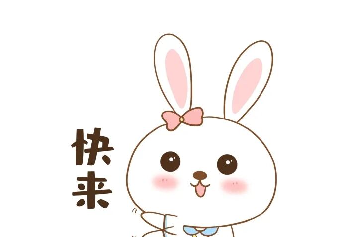 可爱在线编辑-可爱卡通动物兔子快来表情包 -图司机