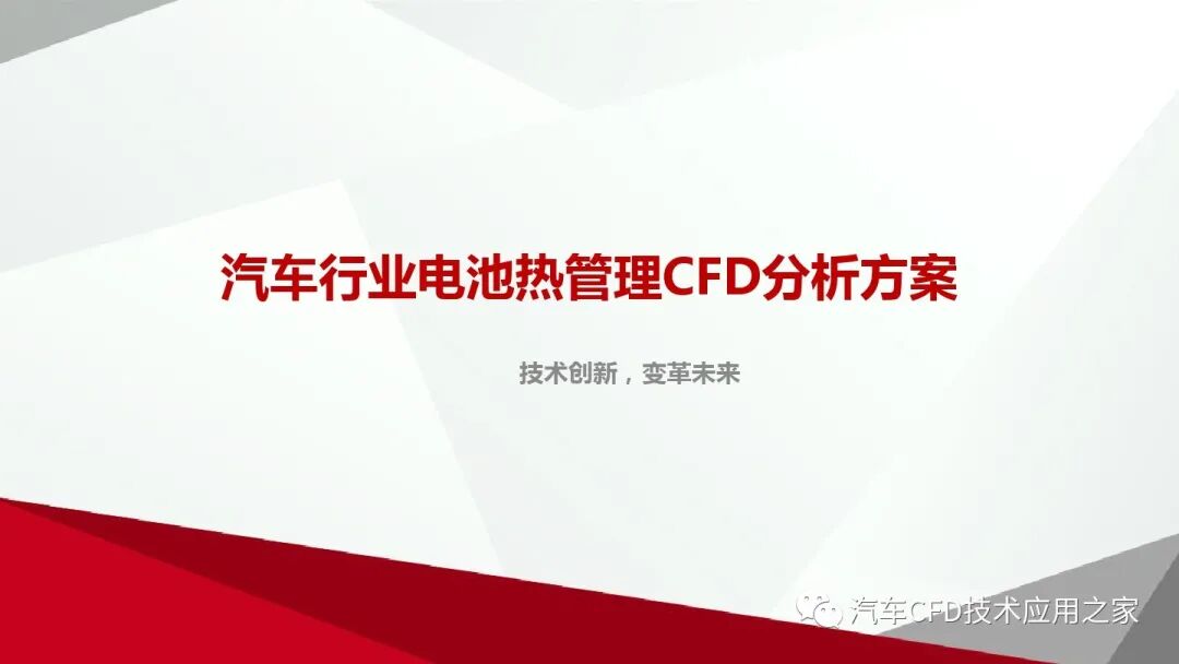 汽車行業(yè)電池熱管理CFD分析方案的圖1