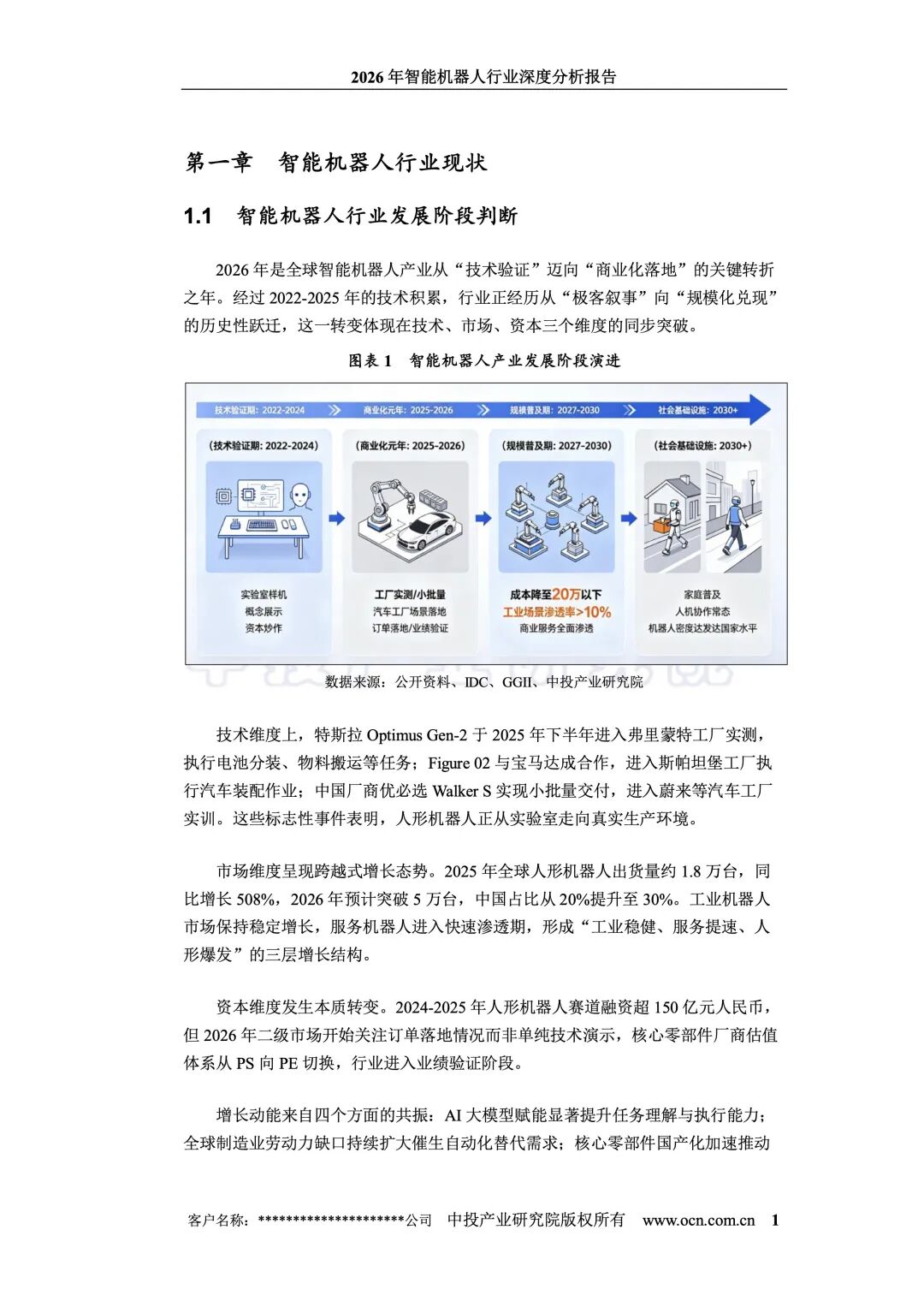 20260703-2026年智能机器人行业深度分析报告_7.jpeg