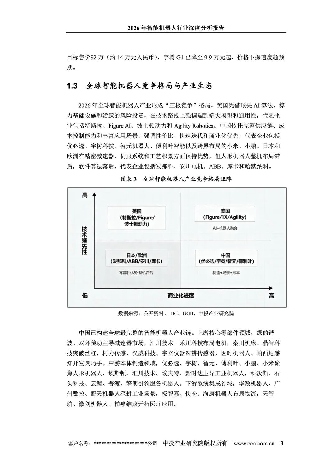 20260703-2026年智能机器人行业深度分析报告_9.jpeg