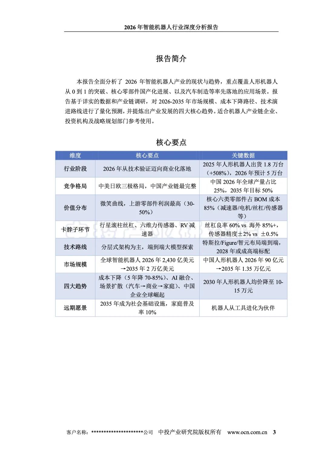 20260703-2026年智能机器人行业深度分析报告_3.jpeg