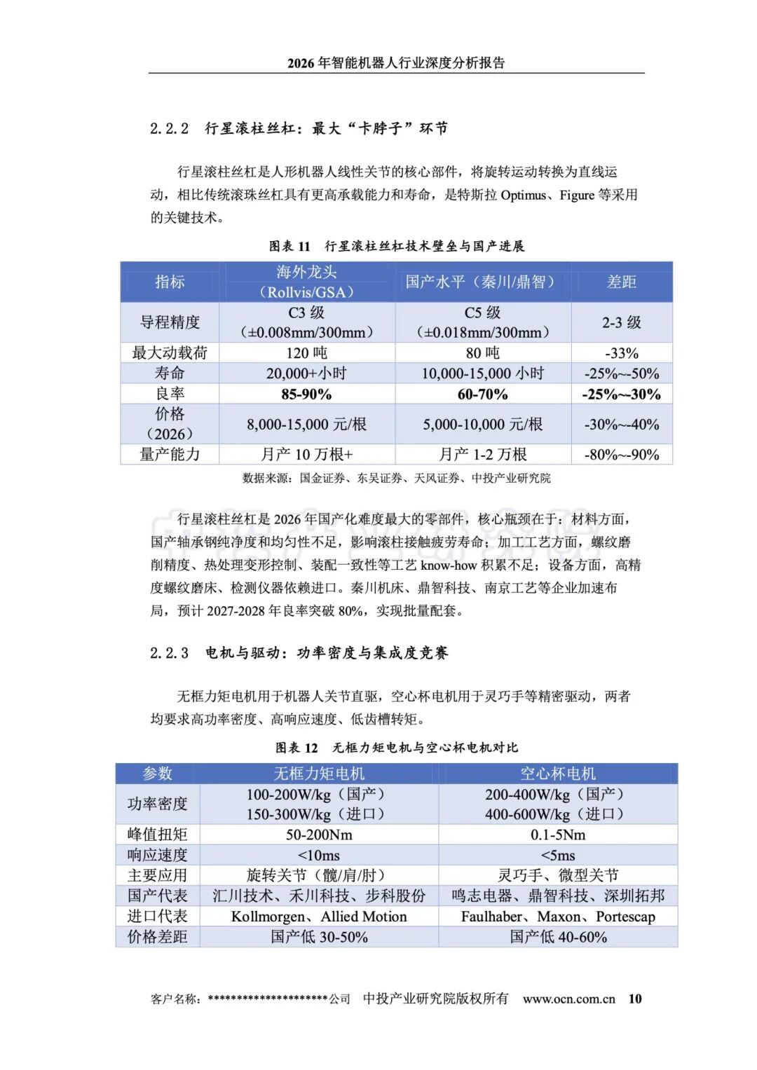 20260703-2026年智能机器人行业深度分析报告_16.jpeg