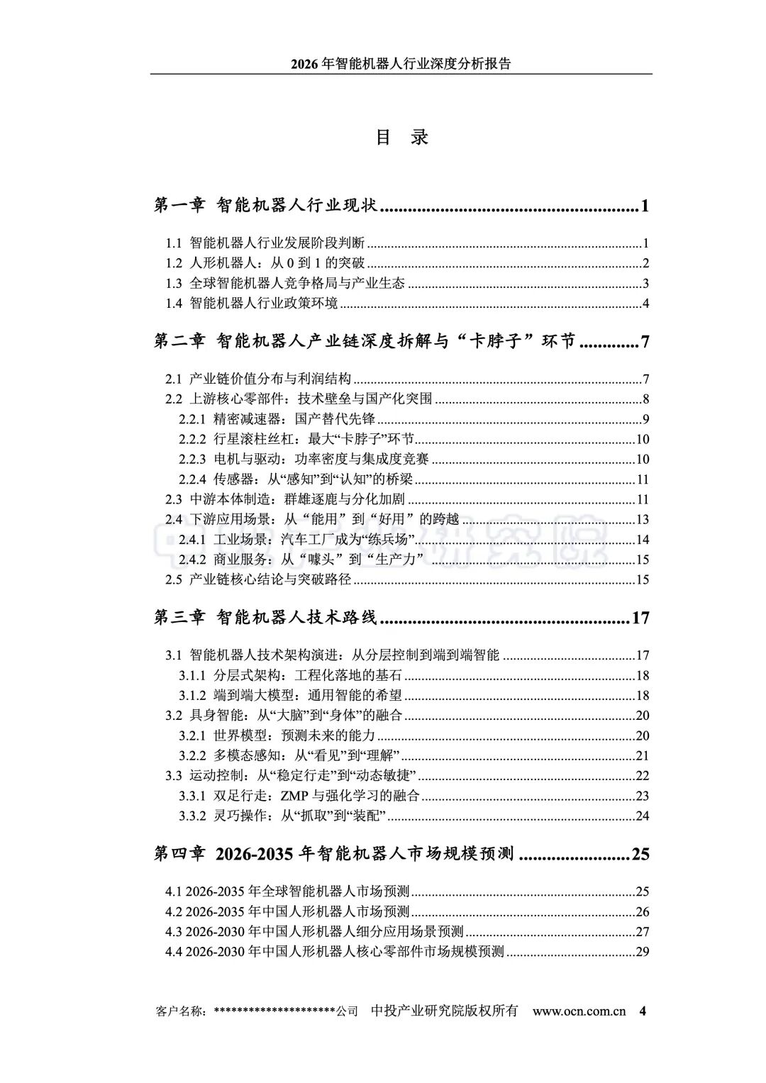 20260703-2026年智能机器人行业深度分析报告_4.jpeg