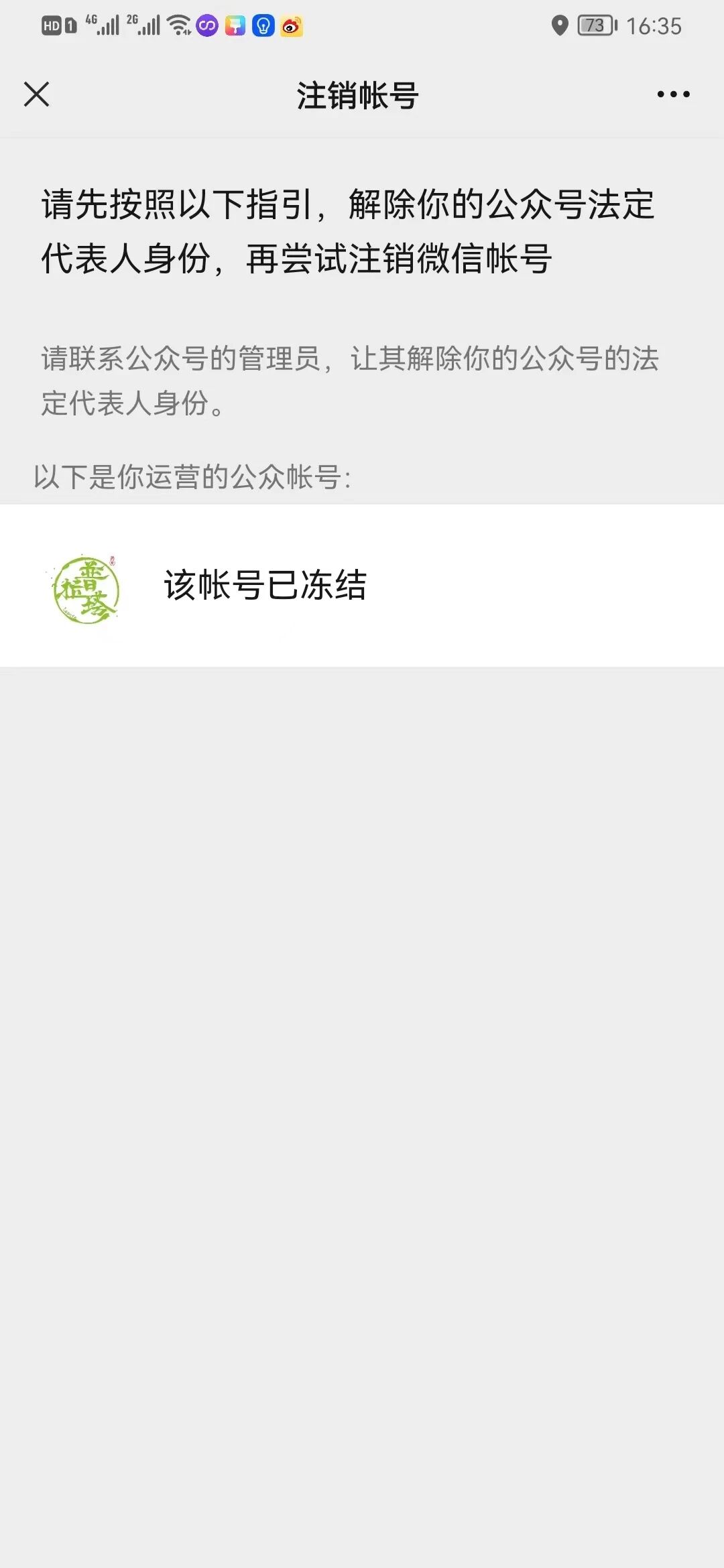 微信注销,公众号法定代表人尚未解除,但是公众号已经不用了,账号已