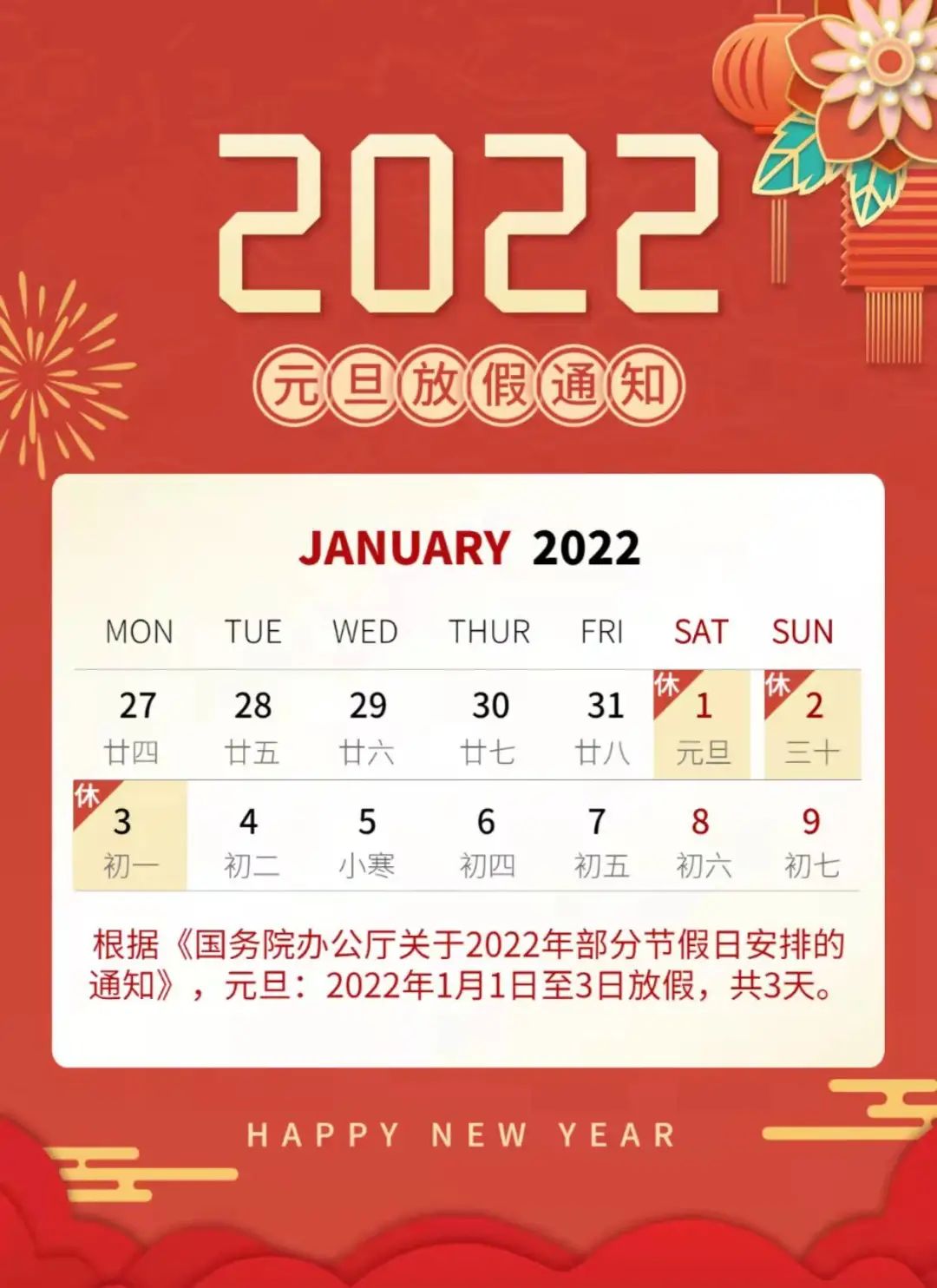 2022元旦放假时间图片