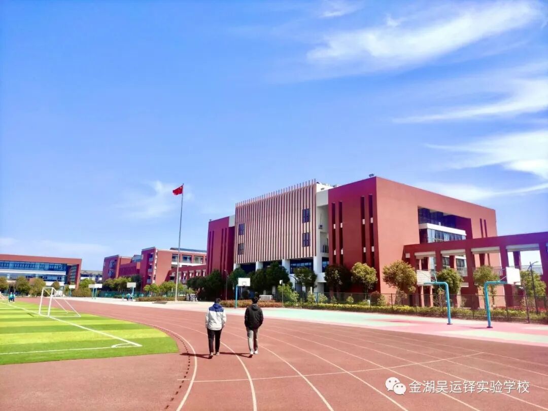 金湖吴运铎实验学校