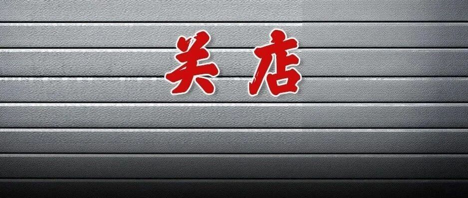 太突然了！宣布破产！