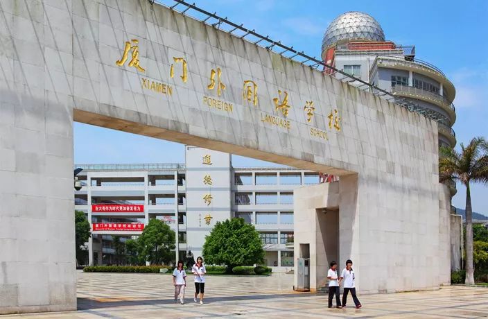 厦门私立国际学校_厦门外国语是私立学校吗_厦门外国语学校是私立还是公立