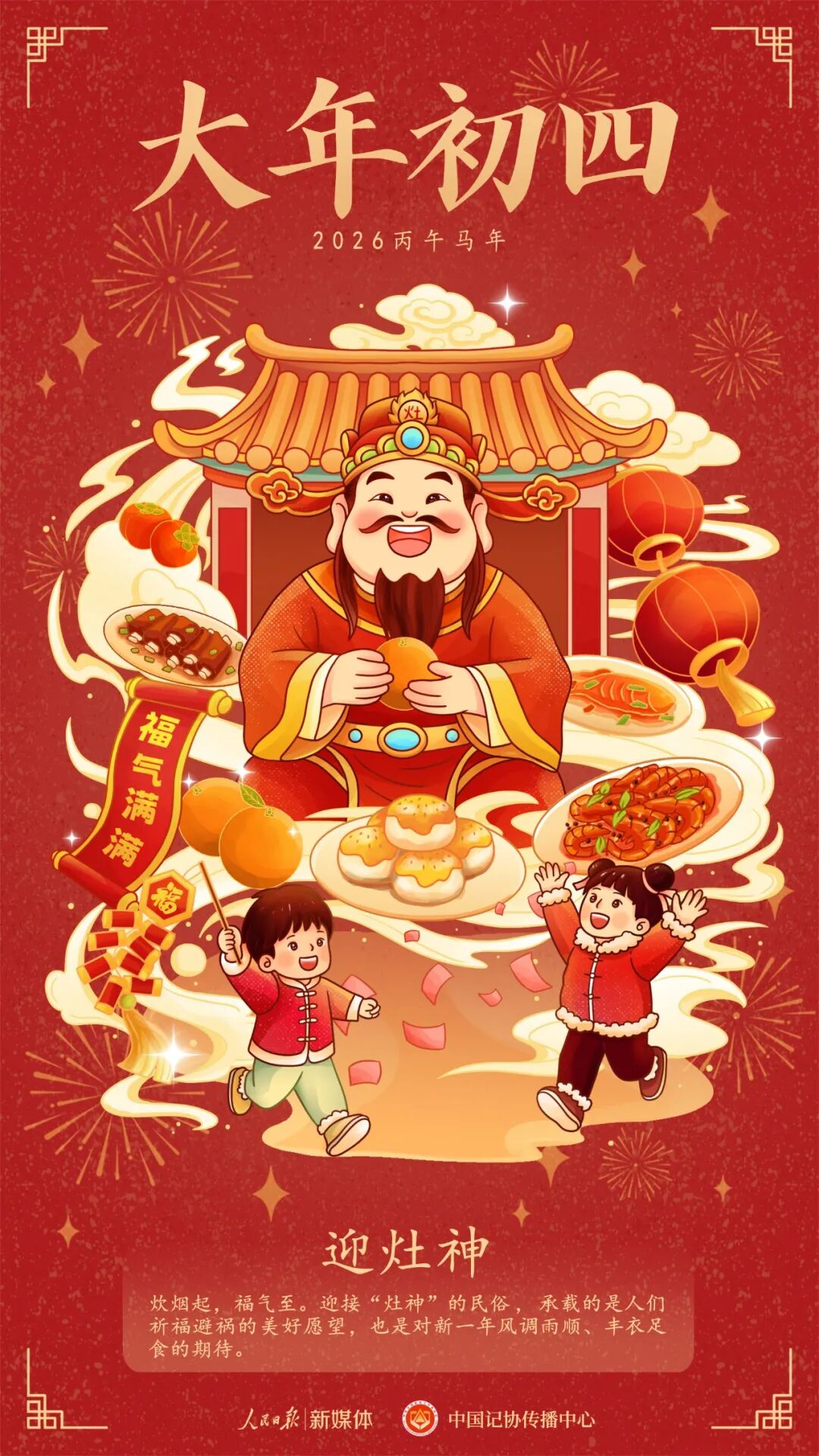 大年初四，迎灶神！ 第1张