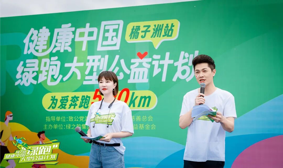 2024绿之韵"健康中国·绿跑大型公益计划"圆满举行