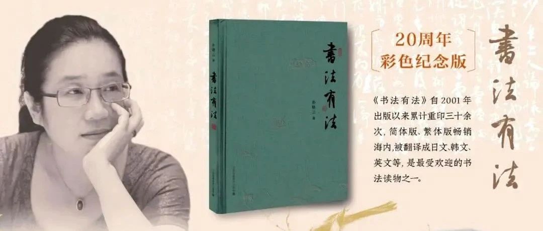 孙晓云《书法有法》彩色纪念版发布，值得收藏