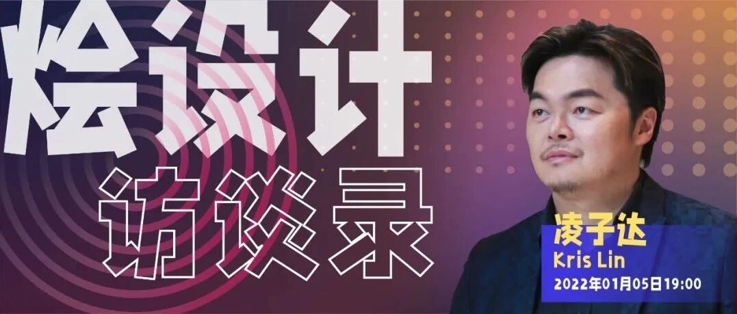 凌子达-设计界“霸道总裁”【烩设计·访谈录】