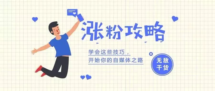 微信公众号涨粉“四”脉神剑——云派电商分享！