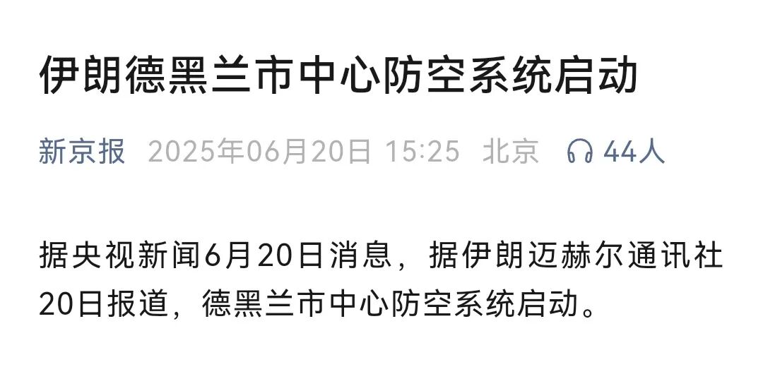 伊朗遭空袭8天后突然宣布启用新型防空系统，民众淡定嗑瓜子观战