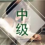 中级通过率太高了？中级证书烂大街了？！
