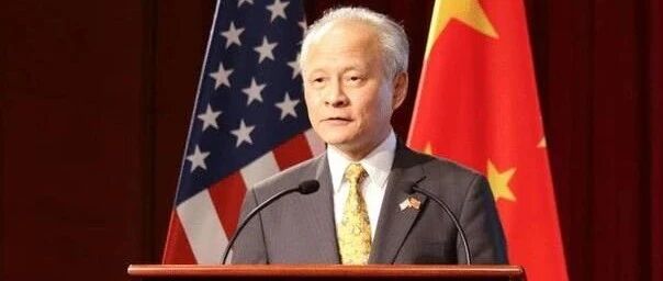 中美关系前景如何？崔天凯最新回应