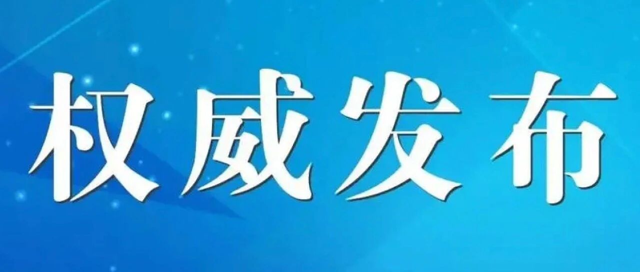 “丰县生育八孩女子”事件调查处理情况公布：三人被采取刑事强制措施