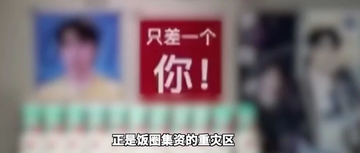 【解局】动辄数百万上千万！粉丝自曝“饭圈集资”内幕