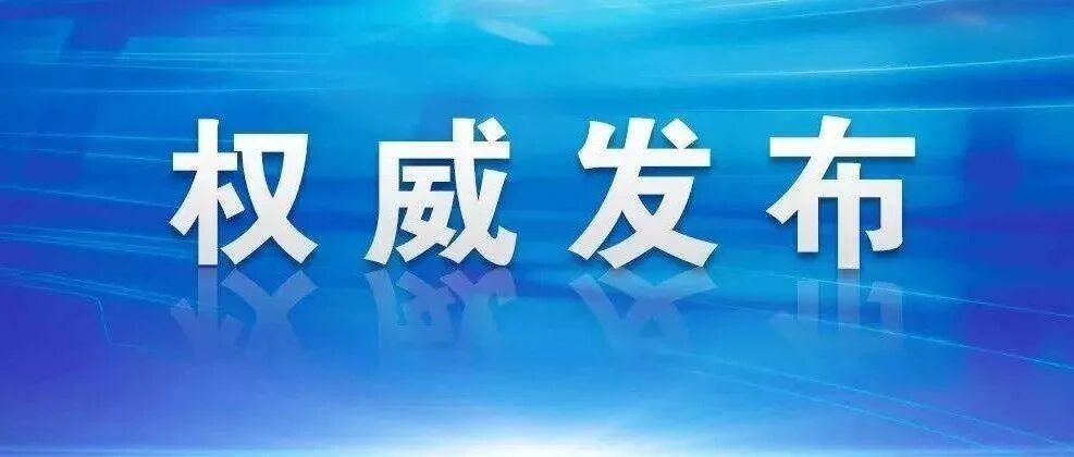 江苏公布“丰县生育八孩女子”事件调查处理情况