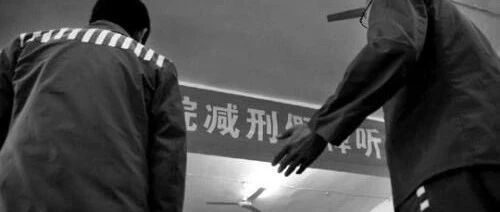 【解局】哪些人在为9次减刑的杀人犯撑腰？