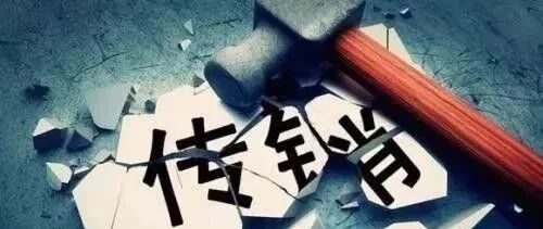 你碰到过哪些可恶的传销，还有坑爹保健品？