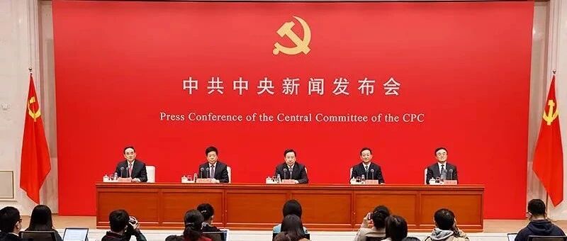 读懂十九届六中全会，这场新闻发布会一定要看