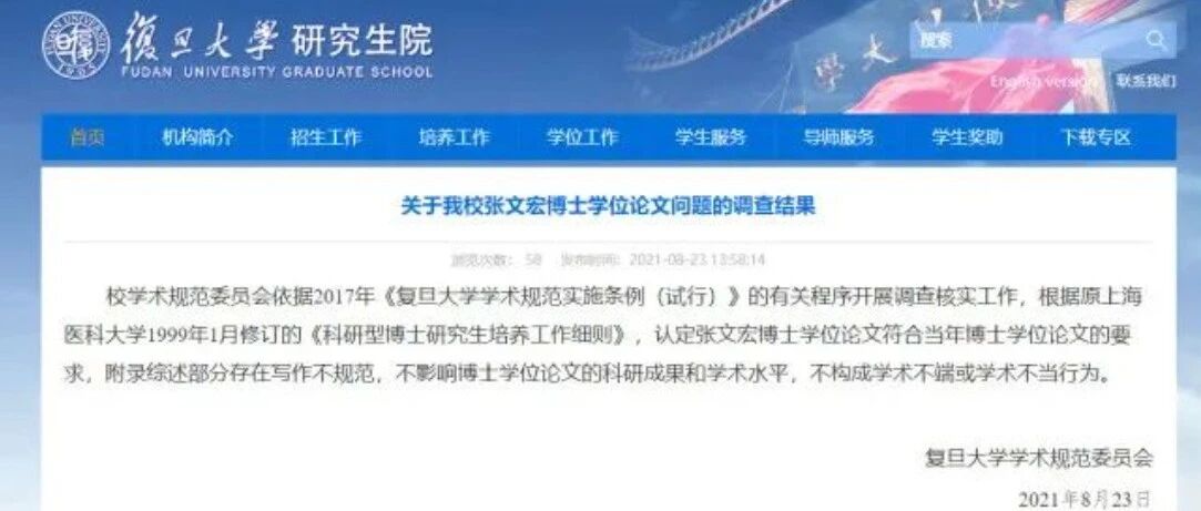 复旦大学：张文宏博士论文不构成学术不端或学术不当行为