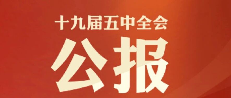 最新！十九届五中全会公报发布（全文）