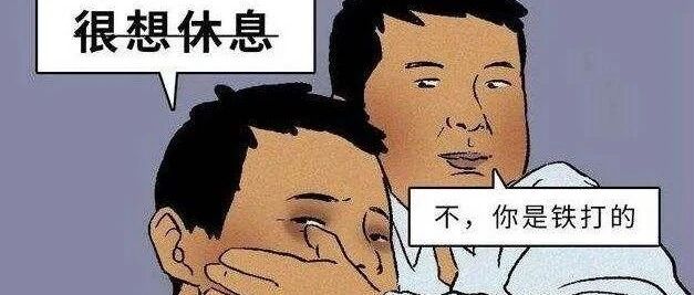 【岛叔说】强制带薪休假听起来很美，实际呢？