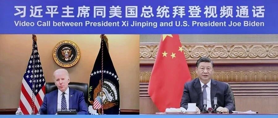 【解局】看懂中美元首视频通话，这些问题很关键