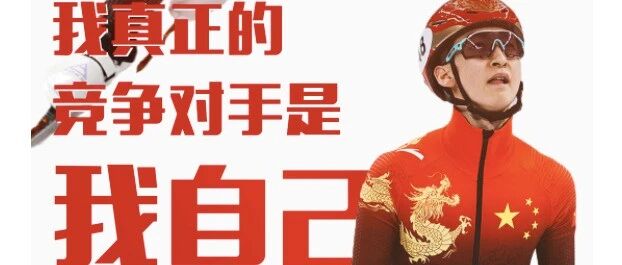 燃情冬奥！这些豪言，他们说到做到！