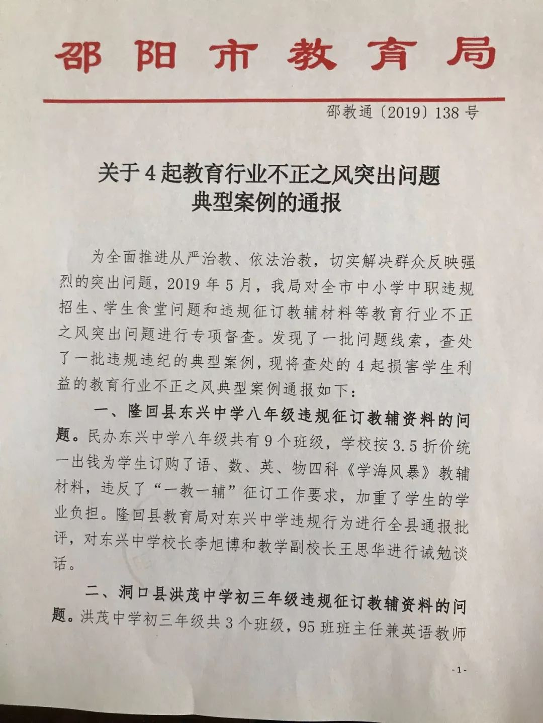 隆回这所中学违规征订教辅 校长和教学副校长被诫勉谈话 六都寨资讯 微信公众号文章阅读 Wemp