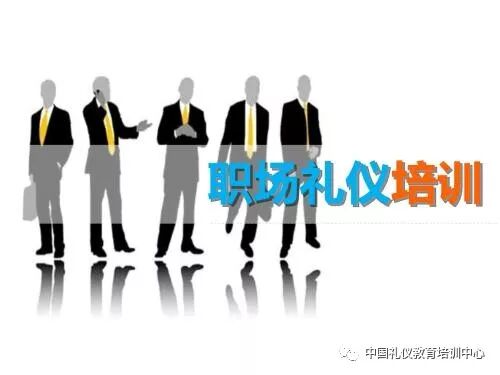 职场礼仪ppt课件免费_职场礼仪心得体会800字_职场礼仪