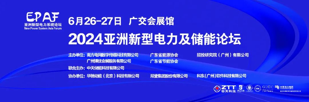 邀请函 | 中天储能诚邀您参加6月广州“2024亚洲新型电力展”！__邀请函 | 中天储能诚邀您参加6月广州“2024亚洲新型电力展”！