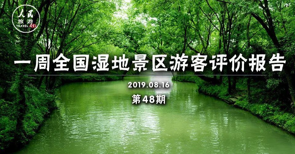 一周全國濕地景區遊客評價報告！西溪濕地再上好評榜！鄱陽湖濕地「臟亂差」？ 旅遊 第2張