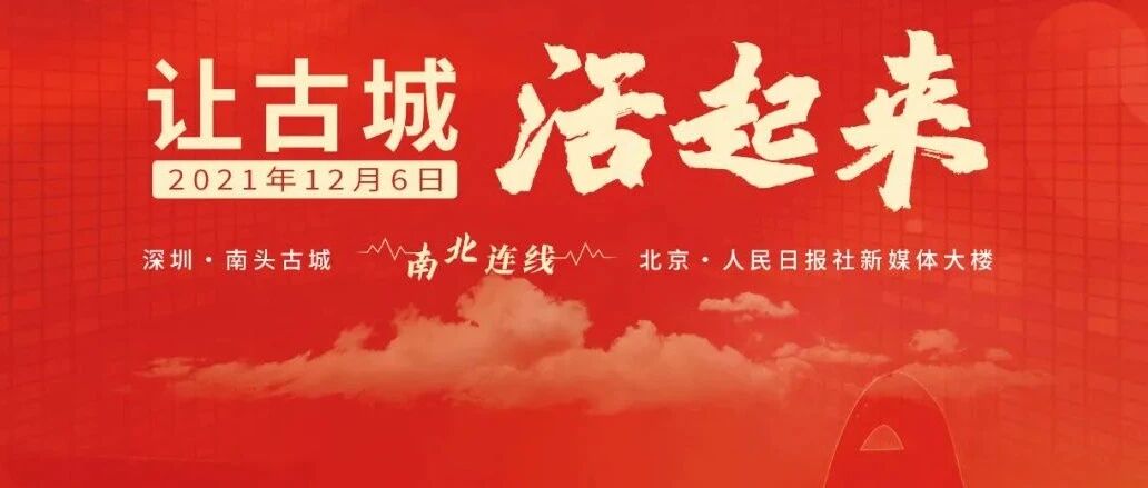 南北连线！这场古城对话会即将举行！