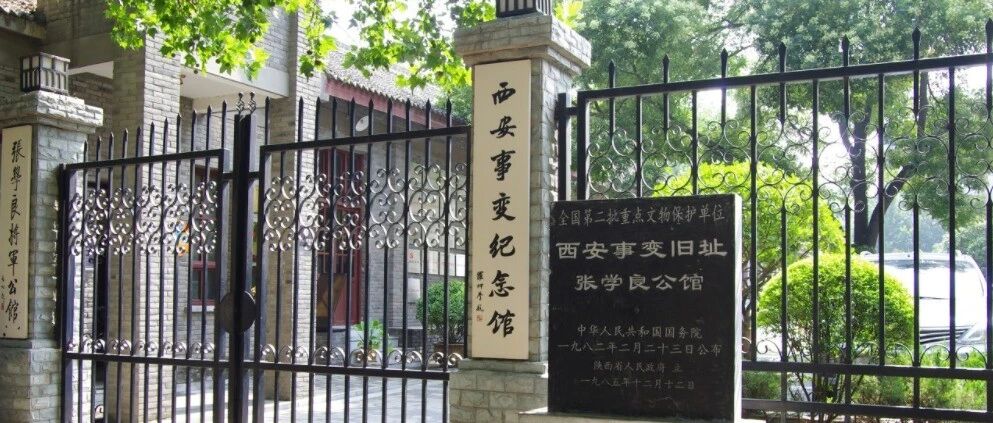 游红色景区 学中共党史系列报道|时局转换的枢纽——西安事变